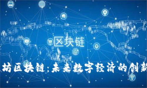 星态坊区块链：未来数字经济的创新平台