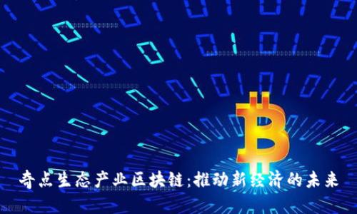 奇点生态产业区块链：推动新经济的未来