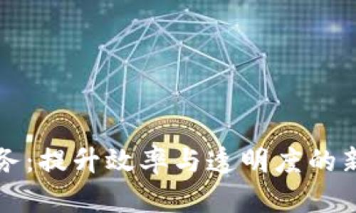 区块链持续服务：提升效率与透明度的新时代解决方案