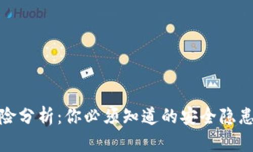 TP钱包的风险分析：你必须知道的安全隐患及防护措施