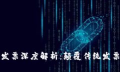 区块链电子发票深度解析：颠覆传统发票的未来