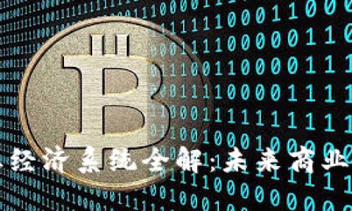 区块链企业经济系统全解：未来商业的变革之路