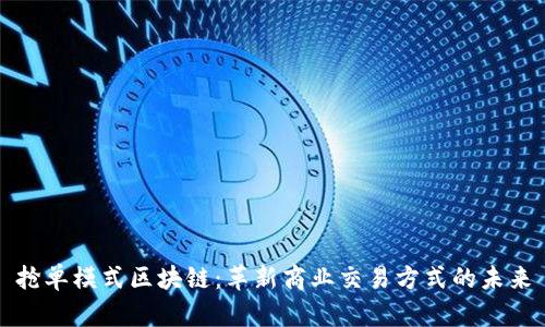 抢单模式区块链：革新商业交易方式的未来