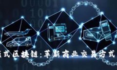 抢单模式区块链：革新商业交易方式的未来