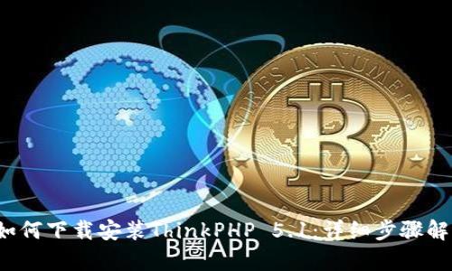  如何下载安装ThinkPHP 5.1：详细步骤解析