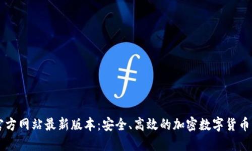TP钱包官方网站最新版本：安全、高效的加密数字货币管理平台