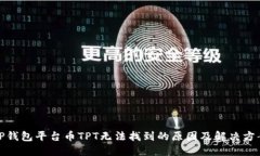 TP钱包平台币TPT无法找到的原因及解决方案