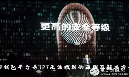 TP钱包平台币TPT无法找到的原因及解决方案