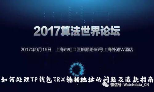 如何处理TP钱包TRX转错地址的问题及退款指南