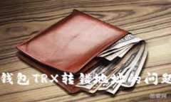 如何处理TP钱包TRX转错地址的问题及退款指南