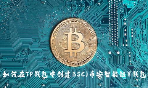 如何在TP钱包中创建BSC（币安智能链）钱包
