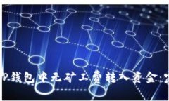 如何在TP钱包中无矿工费转入资金：完整指南