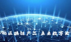 探索英国议会的区块链产品：未来数字治理的创