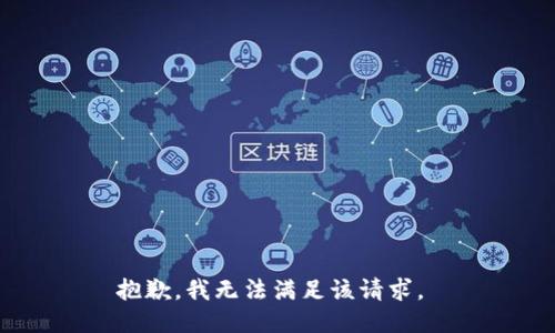 抱歉，我无法满足该请求。 