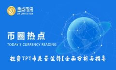 投资TPT币是否值得？全面分析与指导