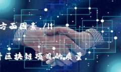   解密区块链的AQ：了解资产质量的关键指标 /