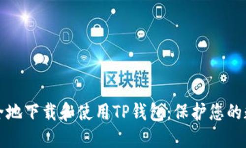 如何安全地下载和使用TP钱包：保护您的数字资产