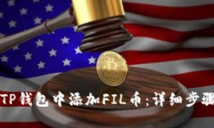 如何在TP钱包中添加FIL币：详细步骤与指南