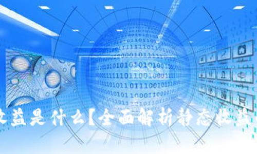 区块链静态收益是什么？全面解析静态收益的概念与应用