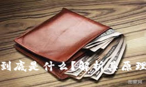 股票区块链到底是什么？解析其原理与应用前景