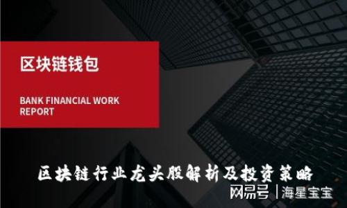 区块链行业龙头股解析及投资策略