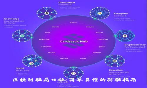区块链骗局口诀：简单易懂的防骗指南