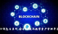 TP钱包交易所：安全、便捷的数字资产管理平台