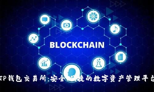 TP钱包交易所：安全、便捷的数字资产管理平台