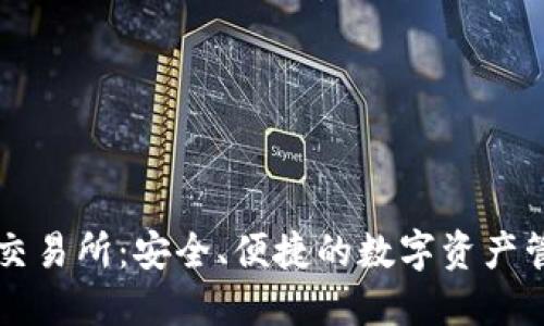 TP钱包交易所：安全、便捷的数字资产管理平台