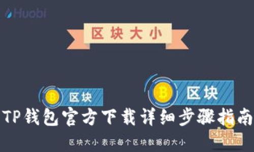 TP钱包官方下载详细步骤指南