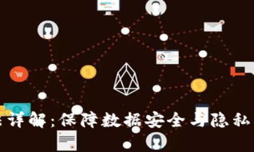 区块链国密算法详解：保障数据安全与隐私的数字信任基础