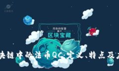 区块链中的法币QC：定义、特点及应用