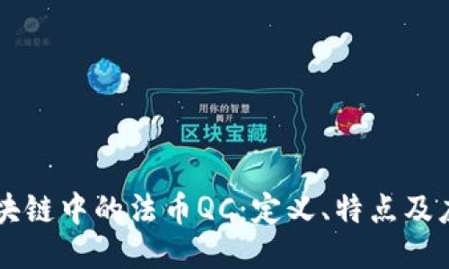 区块链中的法币QC：定义、特点及应用