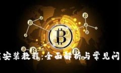 TP下载安装教程：全面解析与常见问题解答