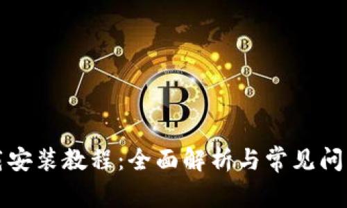 TP下载安装教程：全面解析与常见问题解答