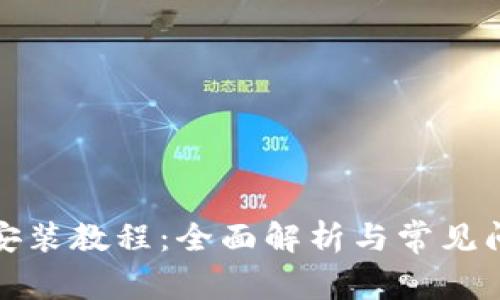 TP下载安装教程：全面解析与常见问题解答