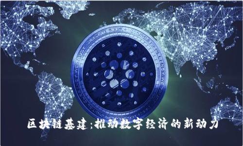 区块链基建：推动数字经济的新动力