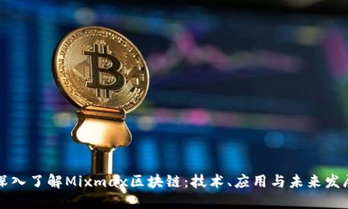 深入了解Mixmax区块链：技术、应用与未来发展