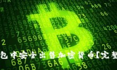 如何在TP钱包中安全出售加密货币？完整指南与技