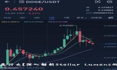区块链XLM是什么？深入解析Stellar Lumens的背景与应