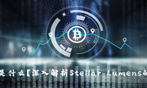 区块链XLM是什么？深入解析Stellar Lumens的背景与应用
