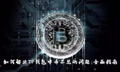 如何解决TP钱包中币不见的问题：全面指南