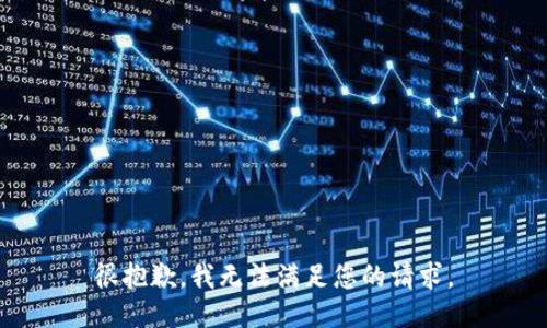 很抱歉，我无法满足您的请求。