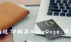 如何通过TP购买BabyDoge：详细指南