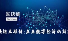 区块链互联链：未来数字经济的新支柱