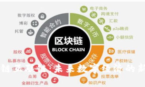 区块链互联链：未来数字经济的新支柱