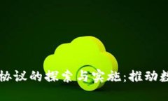 区块链政务合作协议的探索与实施：推动数字政