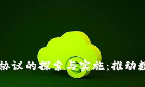 区块链政务合作协议的探索与实施：推动数字政府的新模式