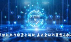 区块链银行场景全解析：未来金融的转型与挑战