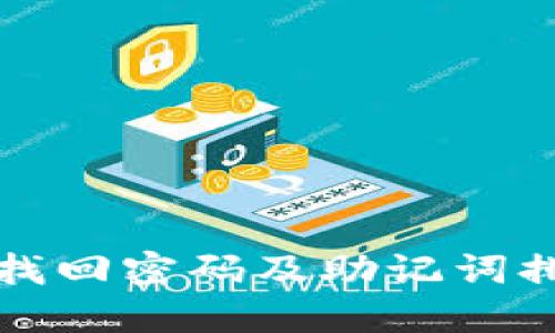 TP钱包找回密码及助记词排列指南